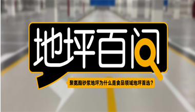 聚氨酯砂漿地坪為什么是食品領(lǐng)域地坪首選？