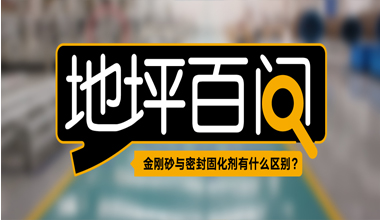 金剛砂與密封固化劑有何不同？