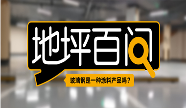 玻璃鋼是一種涂料產(chǎn)品嗎？