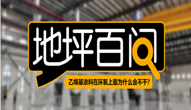 乙烯基涂料在環(huán)氧上面為什么會(huì)不干？