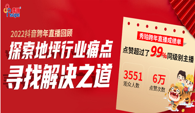 秀珀抖音直播夜完美收官，與行業(yè)大咖洞悉地坪行業(yè)未來